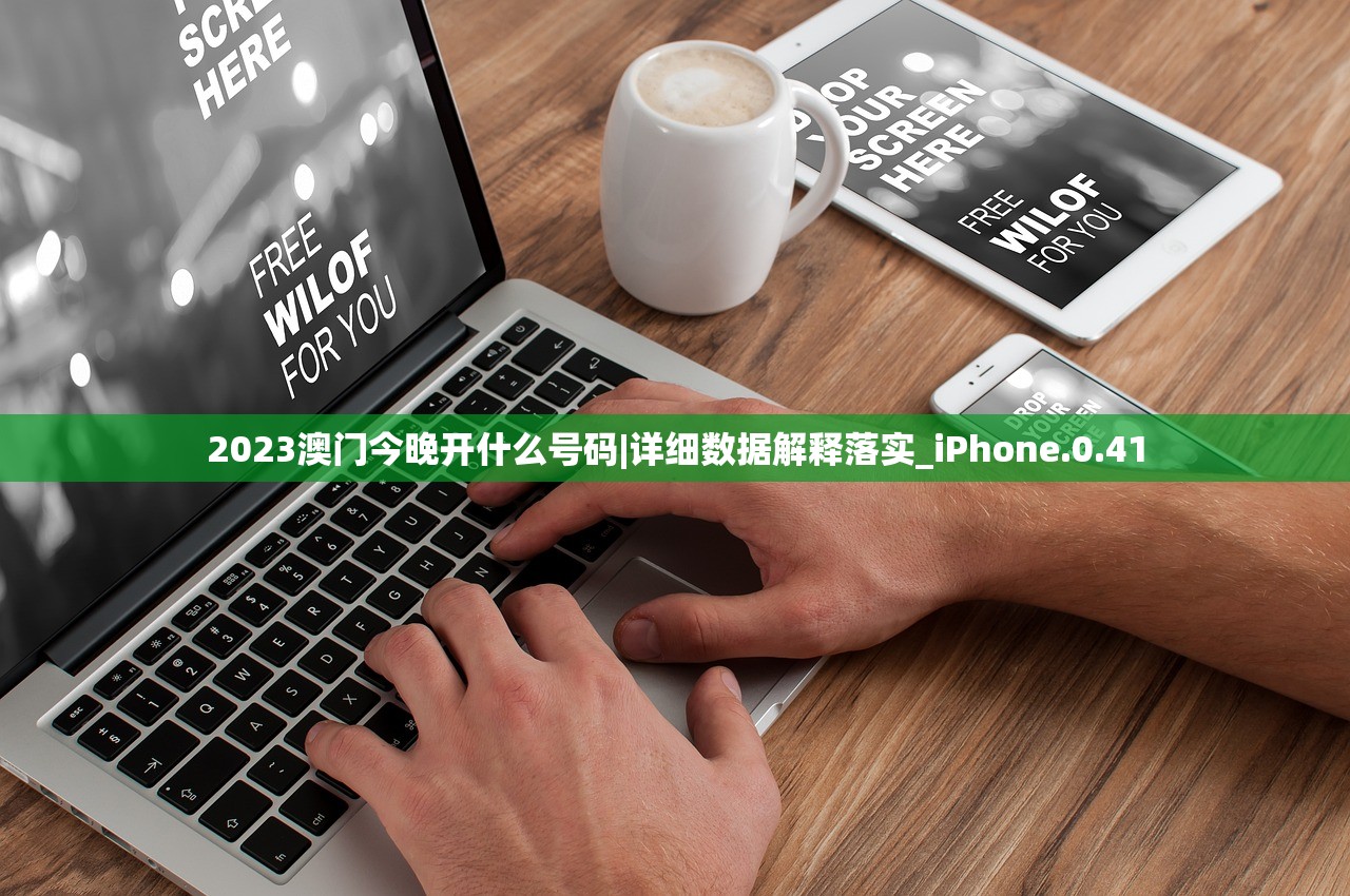 2023澳门今晚开什么号码|详细数据解释落实_iPhone.0.41