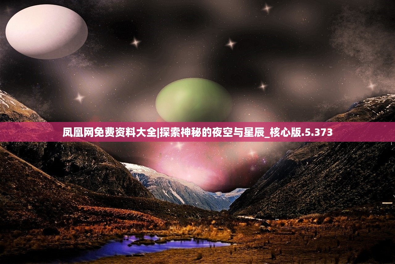 凤凰网免费资料大全|探索神秘的夜空与星辰_核心版.5.373