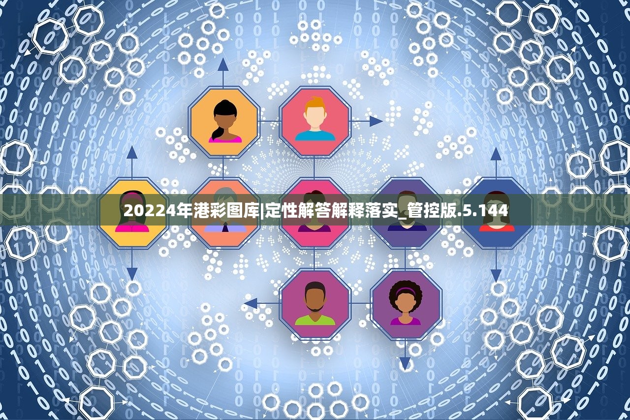 20224年港彩图库|定性解答解释落实_管控版.5.144