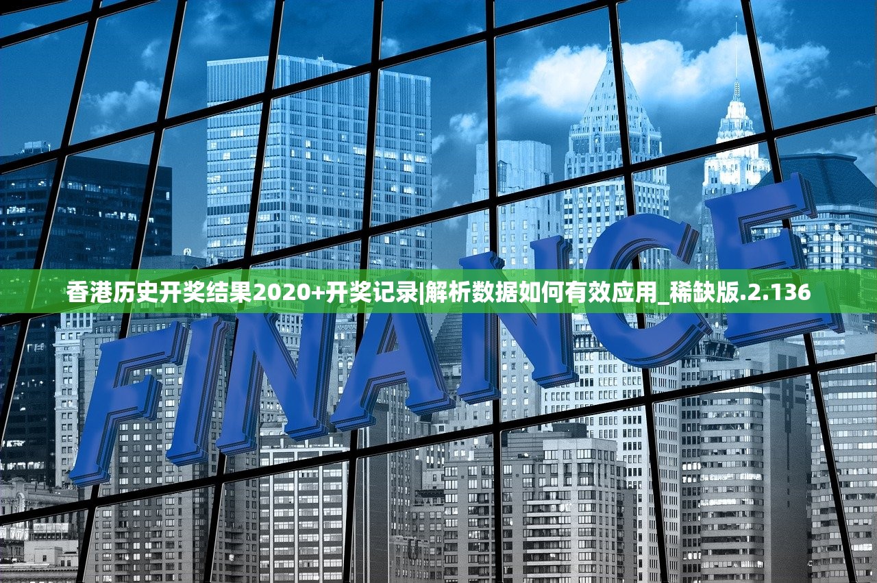 香港历史开奖结果2020+开奖记录|解析数据如何有效应用_稀缺版.2.136