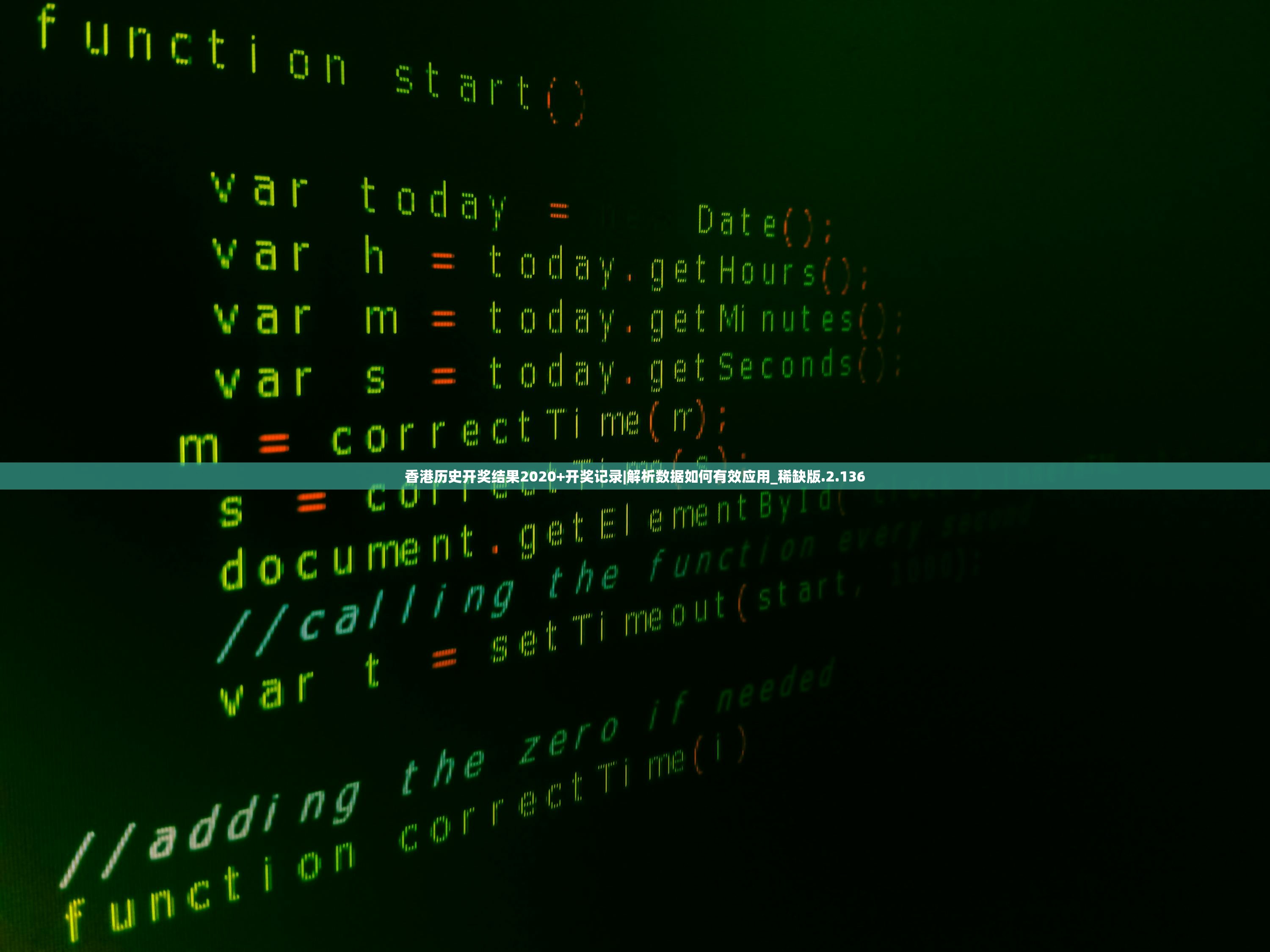 香港历史开奖结果2020+开奖记录|解析数据如何有效应用_稀缺版.2.136