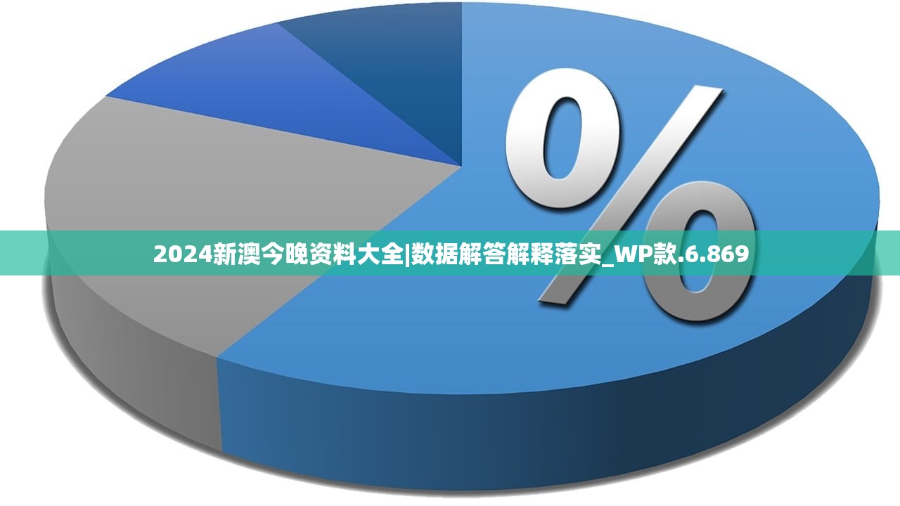 2024新澳今晚资料大全|数据解答解释落实_WP款.6.869