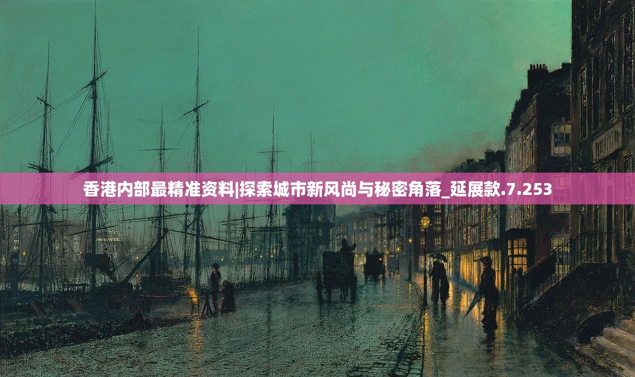 香港内部最精准资料|探索城市新风尚与秘密角落_延展款.7.253