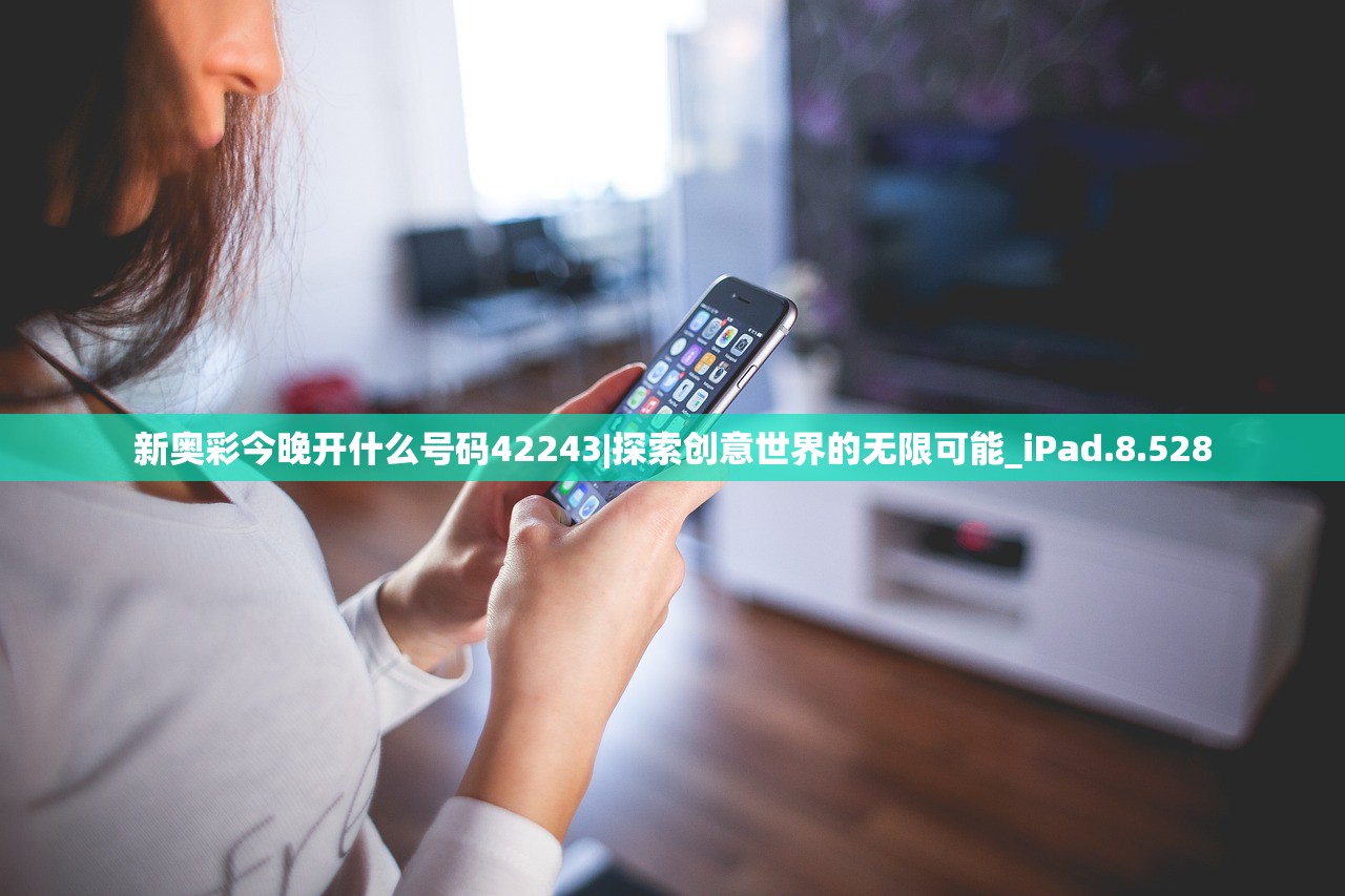 新奥彩今晚开什么号码42243|探索创意世界的无限可能_iPad.8.528