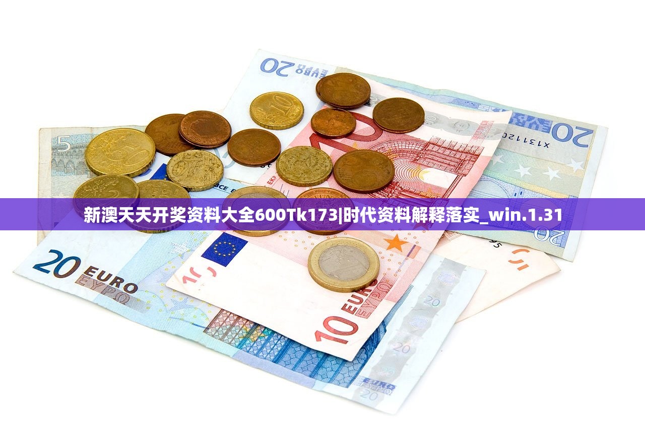 新澳天天开奖资料大全600Tk173|时代资料解释落实_win.1.31