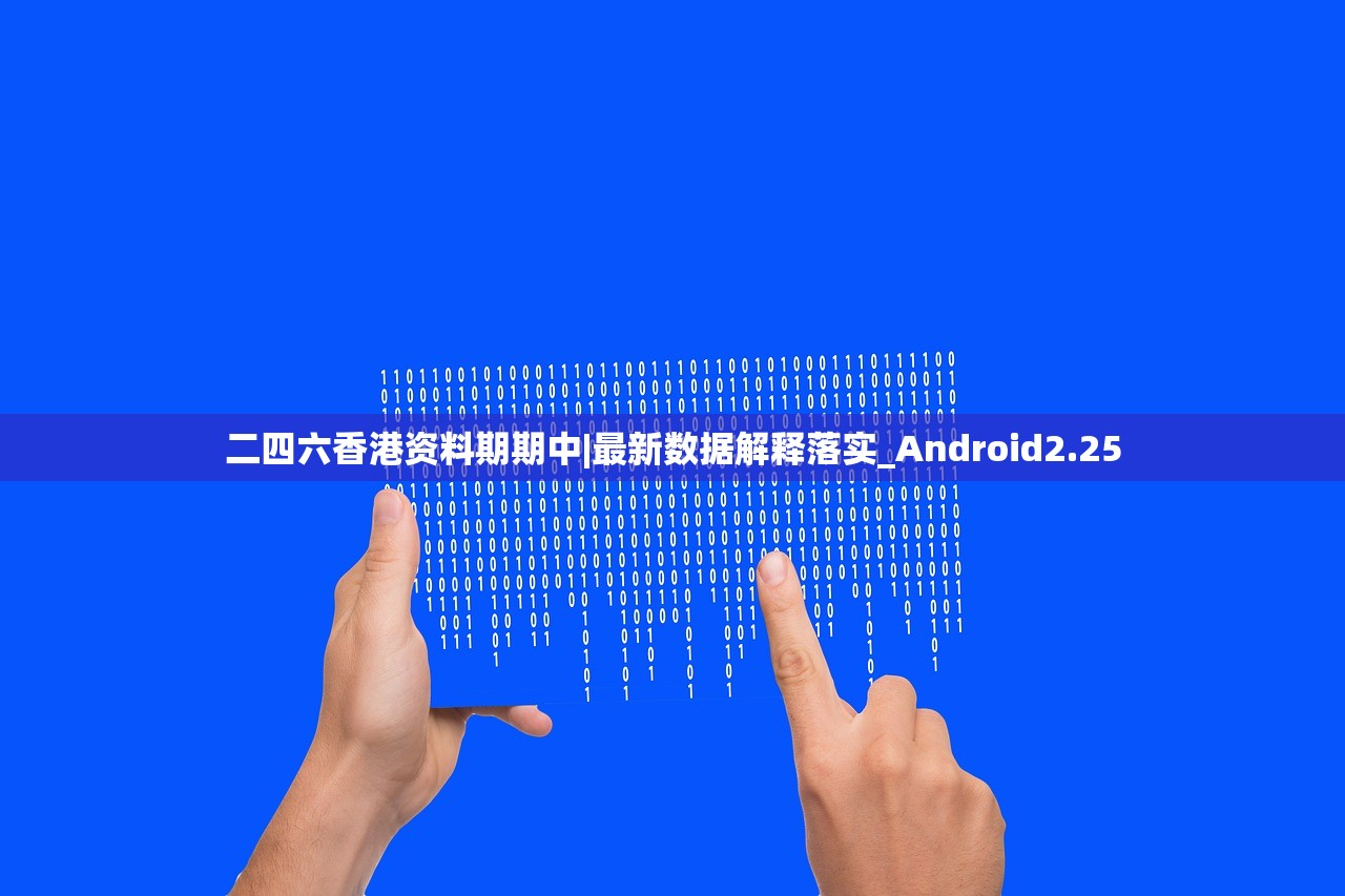 二四六香港资料期期中|最新数据解释落实_Android2.25