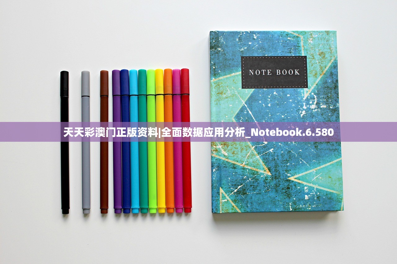 天天彩澳门正版资料|全面数据应用分析_Notebook.6.580