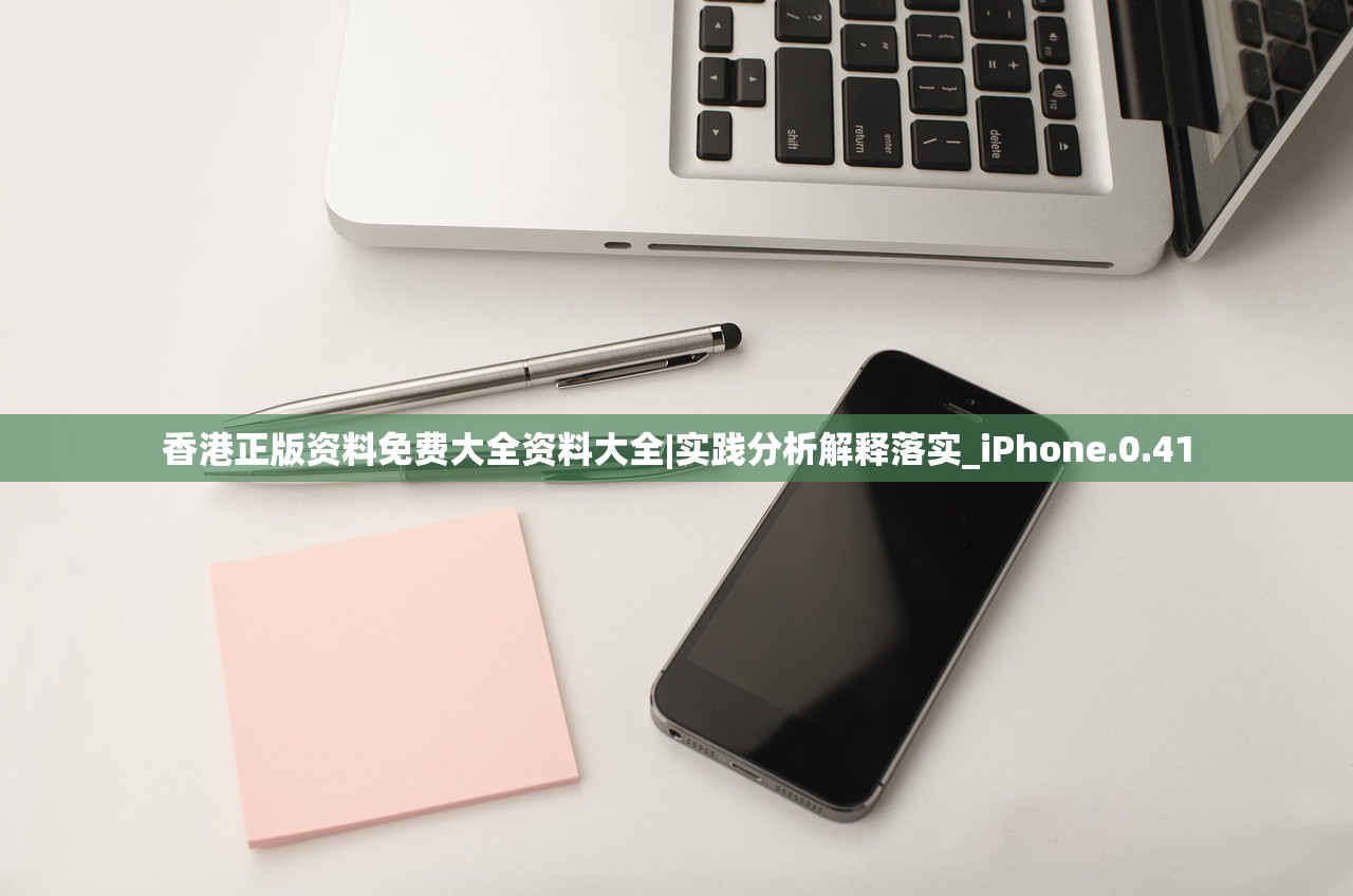 香港正版资料免费大全资料大全|实践分析解释落实_iPhone.0.41