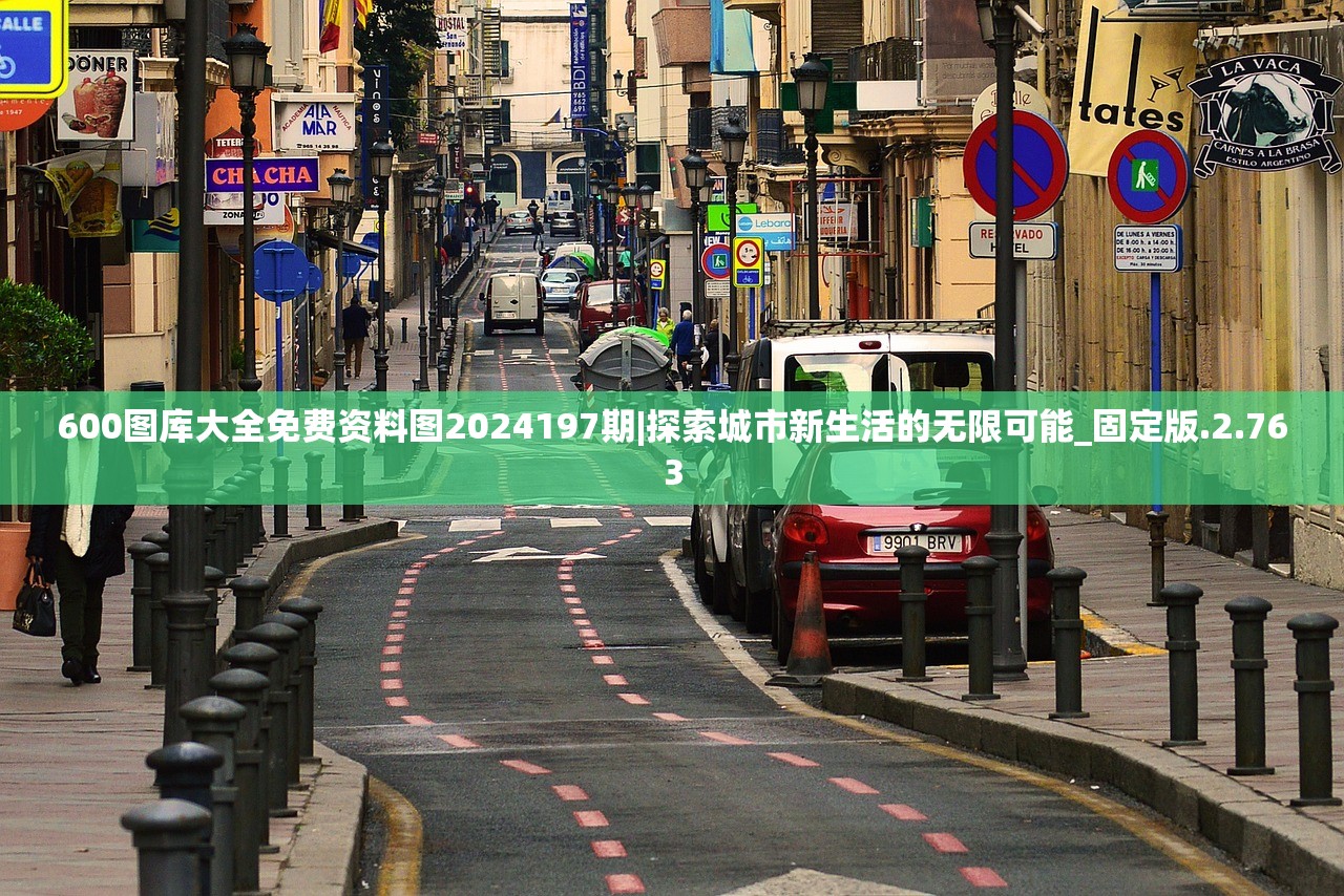 600图库大全免费资料图2024197期|探索城市新生活的无限可能_固定版.2.763