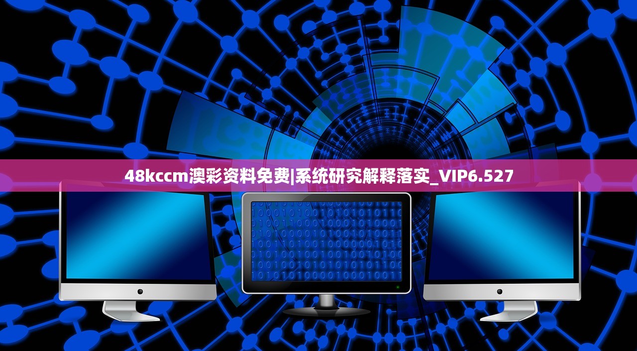 48kccm澳彩资料免费|系统研究解释落实_VIP6.527