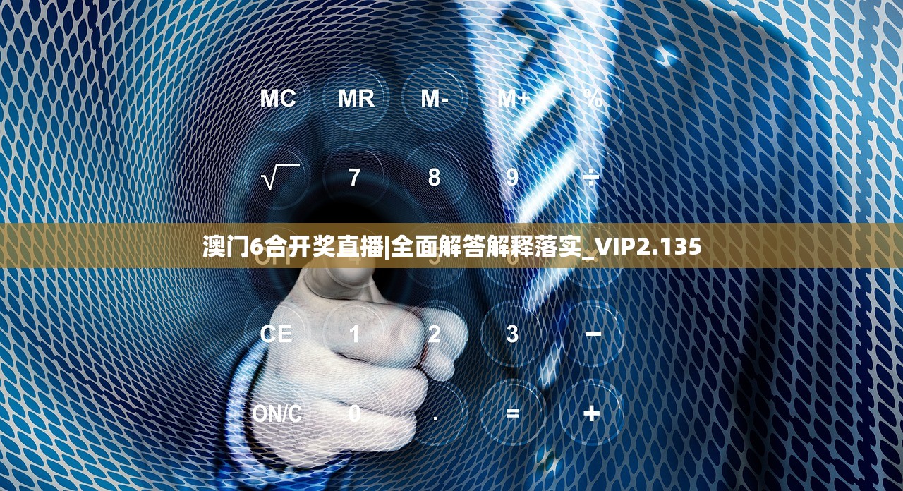 澳门6合开奖直播|全面解答解释落实_VIP2.135