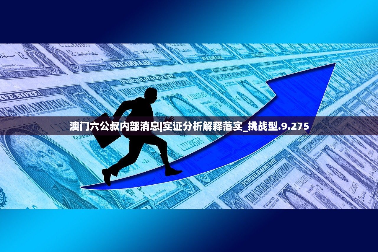 澳门六公叔内部消息|实证分析解释落实_挑战型.9.275