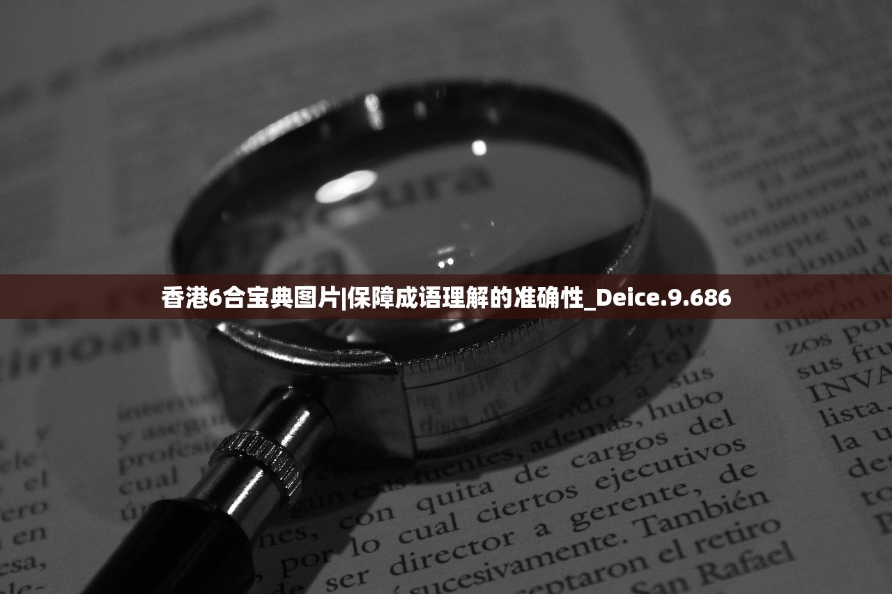 香港6合宝典图片|保障成语理解的准确性_Deice.9.686