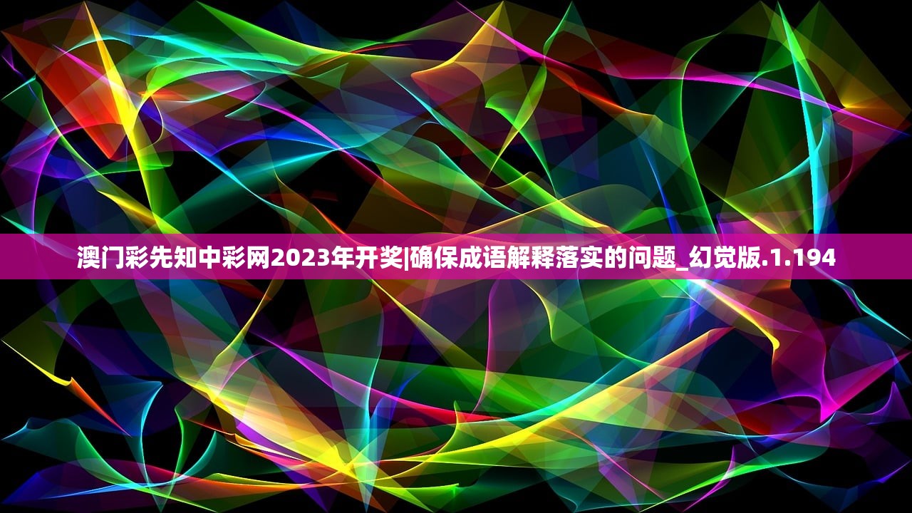 澳门彩先知中彩网2023年开奖|确保成语解释落实的问题_幻觉版.1.194