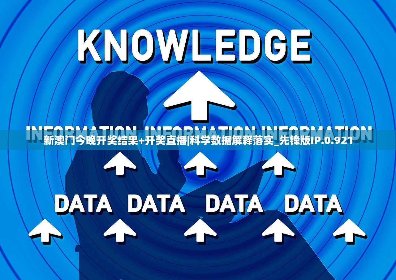 新澳门今晚开奖结果+开奖直播|科学数据解释落实_先锋版IP.0.921