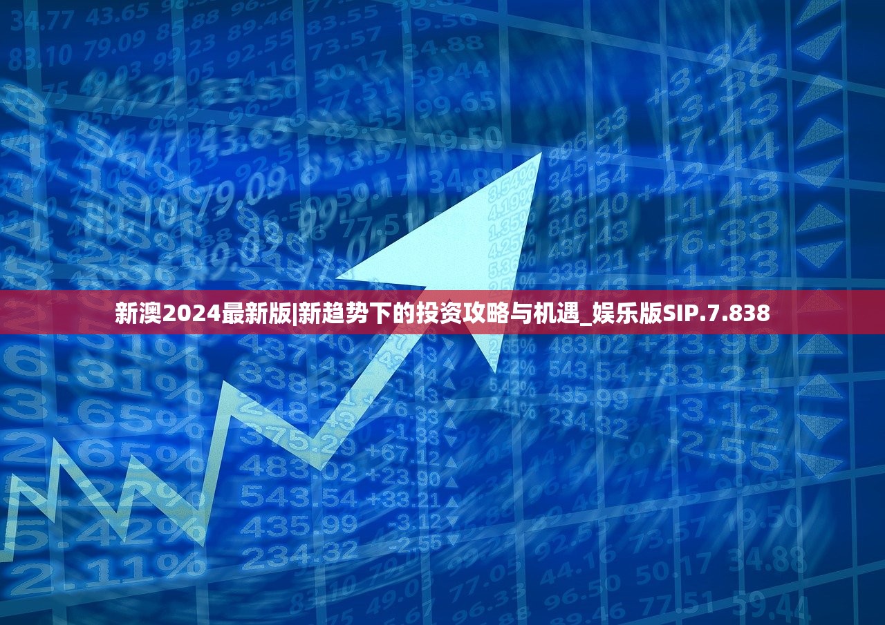 新澳2024最新版|新趋势下的投资攻略与机遇_娱乐版SIP.7.838