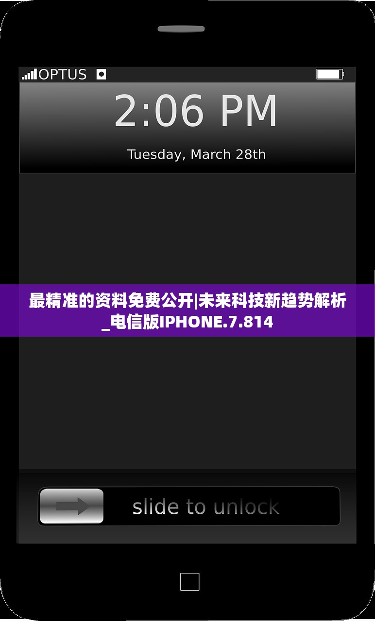 最精准的资料免费公开|未来科技新趋势解析_电信版IPHONE.7.814