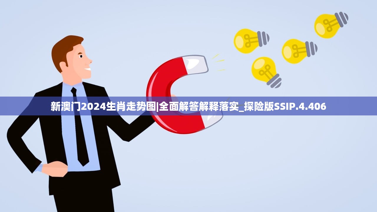 新澳门2024生肖走势图|全面解答解释落实_探险版SSIP.4.406