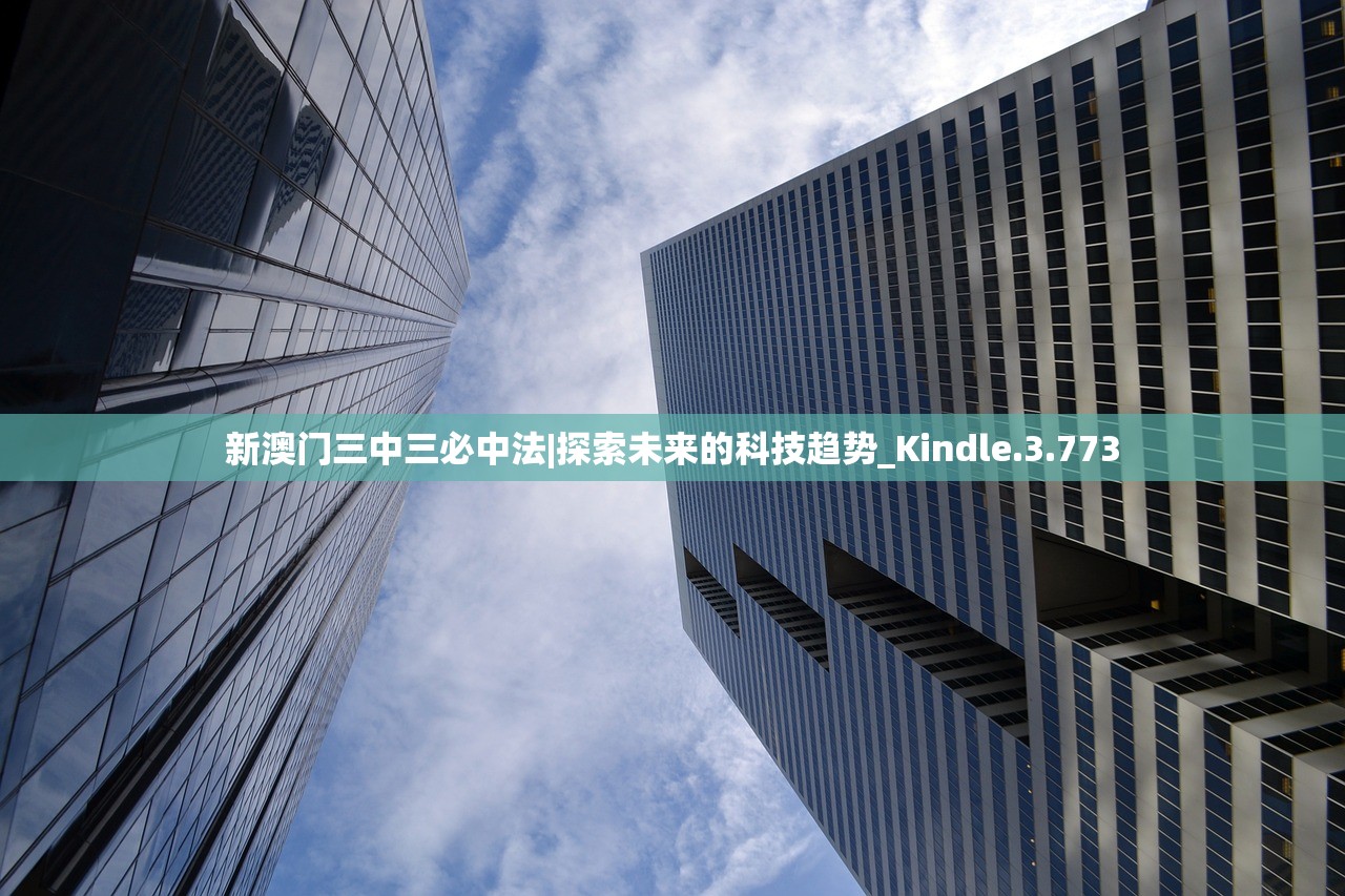 新澳门三中三必中法|探索未来的科技趋势_Kindle.3.773