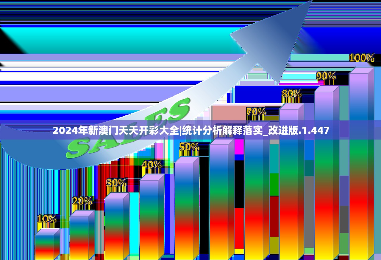 2024年新澳门天天开彩大全|统计分析解释落实_改进版.1.447