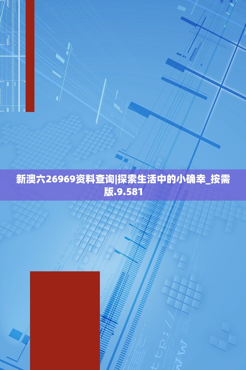 新澳六26969资料查询|探索生活中的小确幸_按需版.9.581