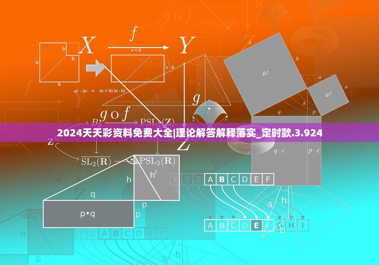 2024天天彩资料免费大全|理论解答解释落实_定时款.3.924