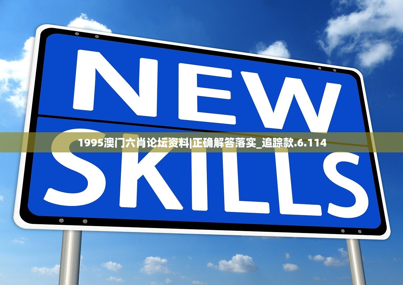 1995澳门六肖论坛资料|正确解答落实_追踪款.6.114