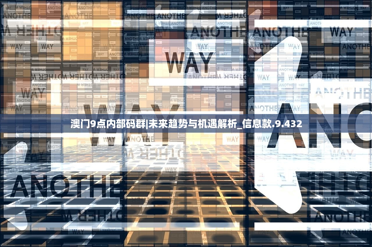 澳门9点内部码群|未来趋势与机遇解析_信息款.9.432