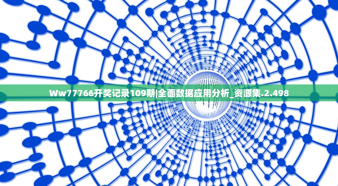 Ww77766开奖记录109期|全面数据应用分析_资源集.2.498