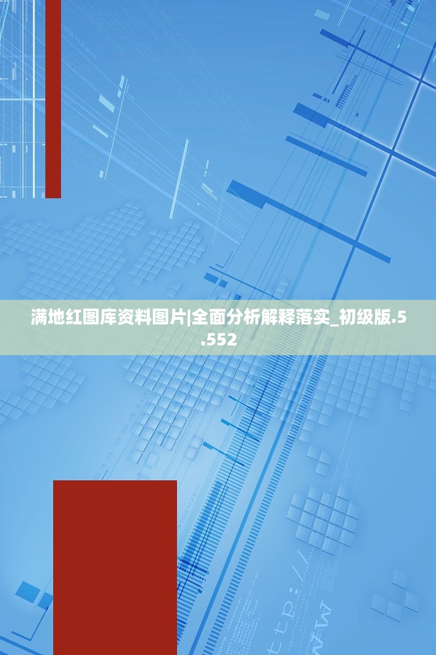 满地红图库资料图片|全面分析解释落实_初级版.5.552