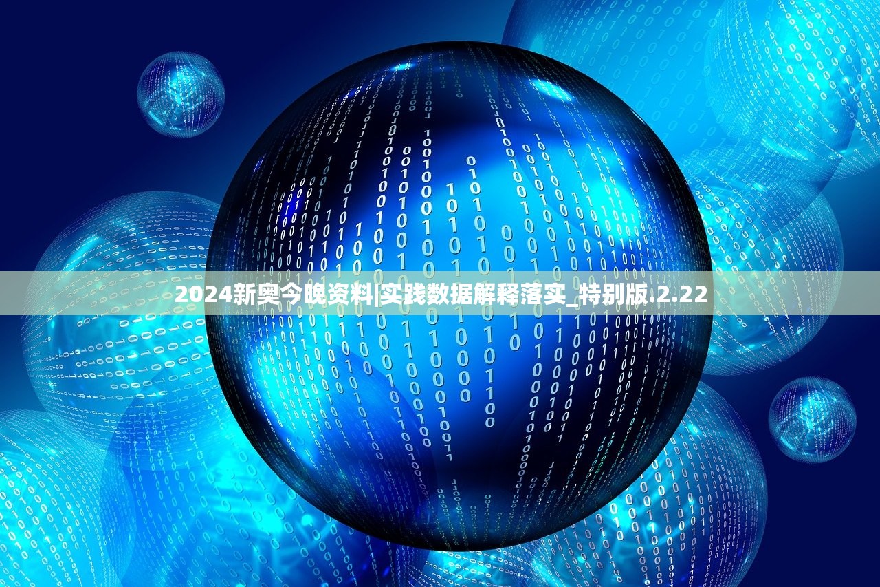 2024新奥今晚资料|实践数据解释落实_特别版.2.22