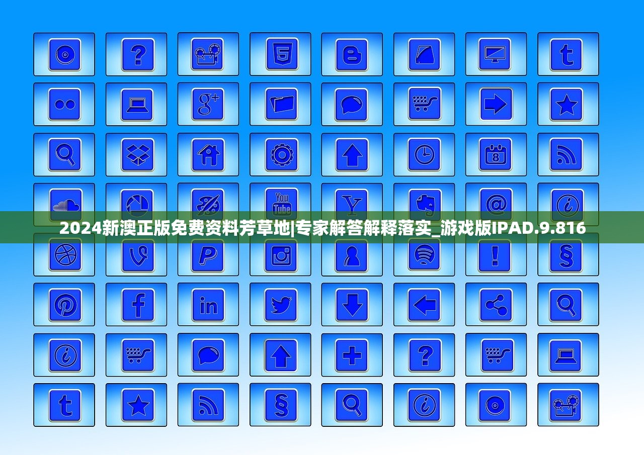 2024新澳正版免费资料芳草地|专家解答解释落实_游戏版IPAD.9.816