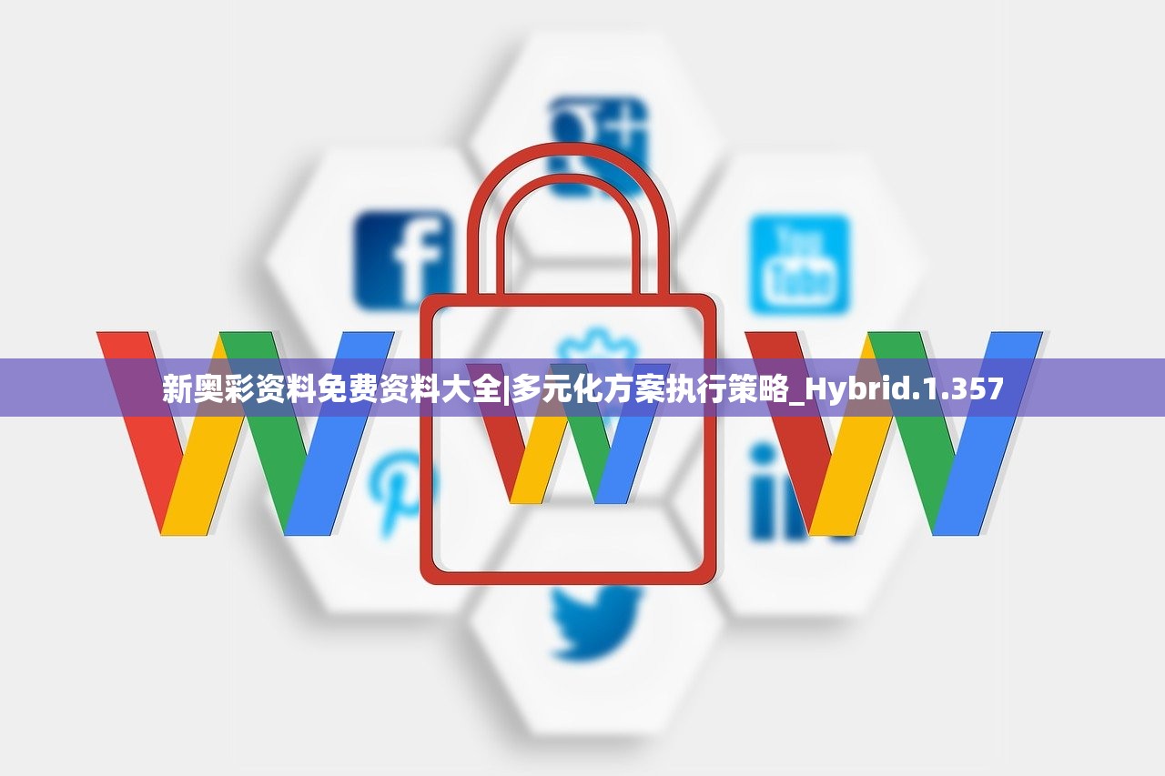 新奥彩资料免费资料大全|多元化方案执行策略_Hybrid.1.357