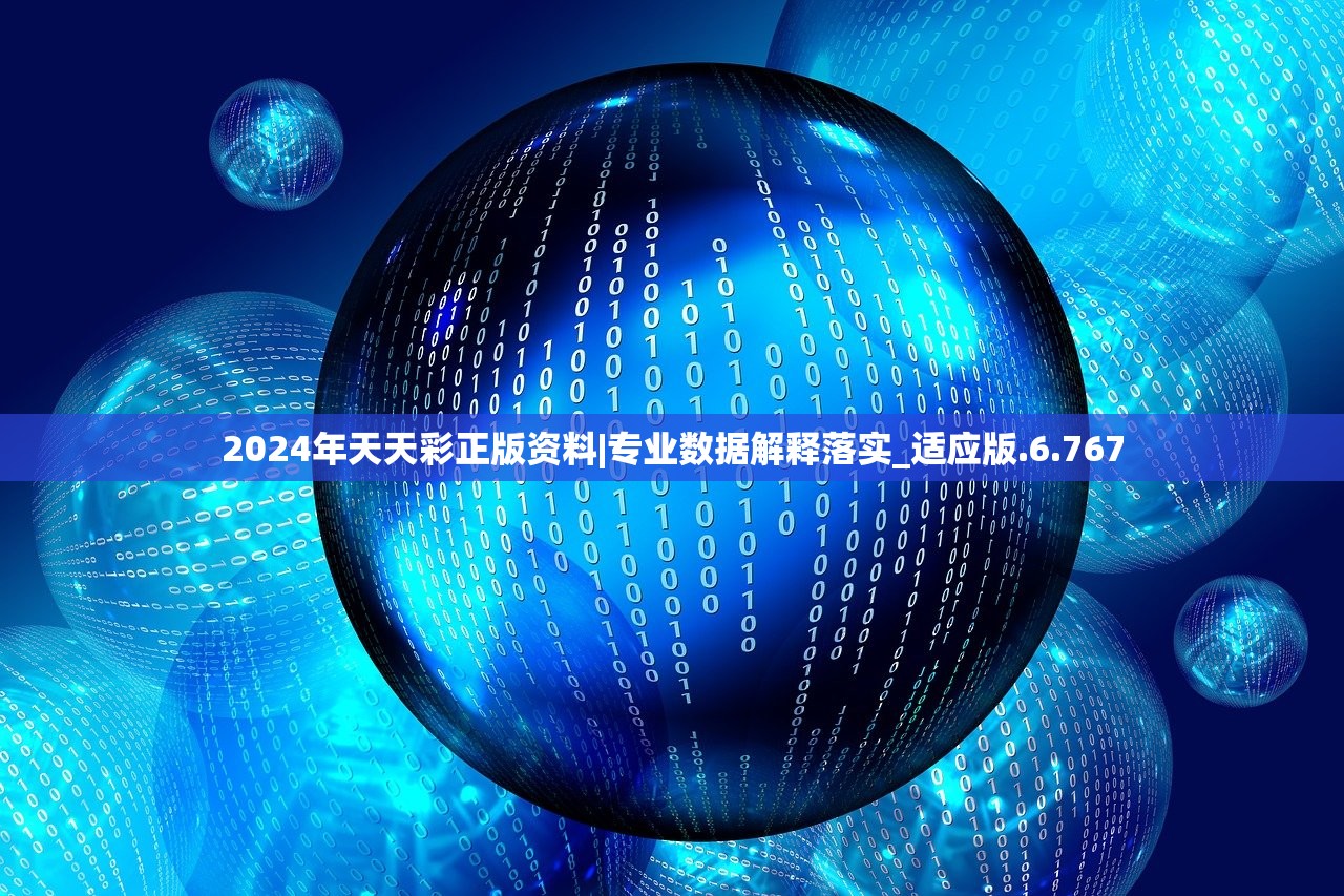 2024年天天彩正版资料|专业数据解释落实_适应版.6.767