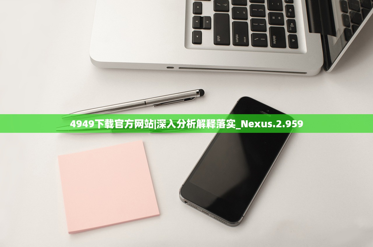 4949下载官方网站|深入分析解释落实_Nexus.2.959