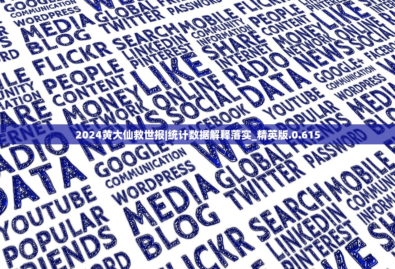 2024黄大仙救世报|统计数据解释落实_精英版.0.615