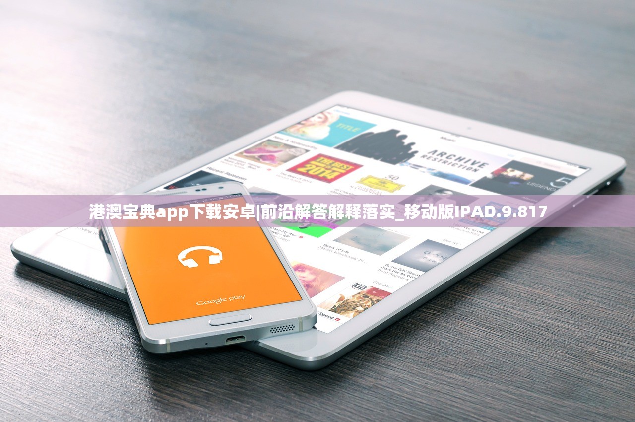 港澳宝典app下载安卓|前沿解答解释落实_移动版IPAD.9.817