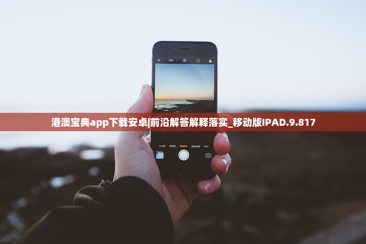 港澳宝典app下载安卓|前沿解答解释落实_移动版IPAD.9.817