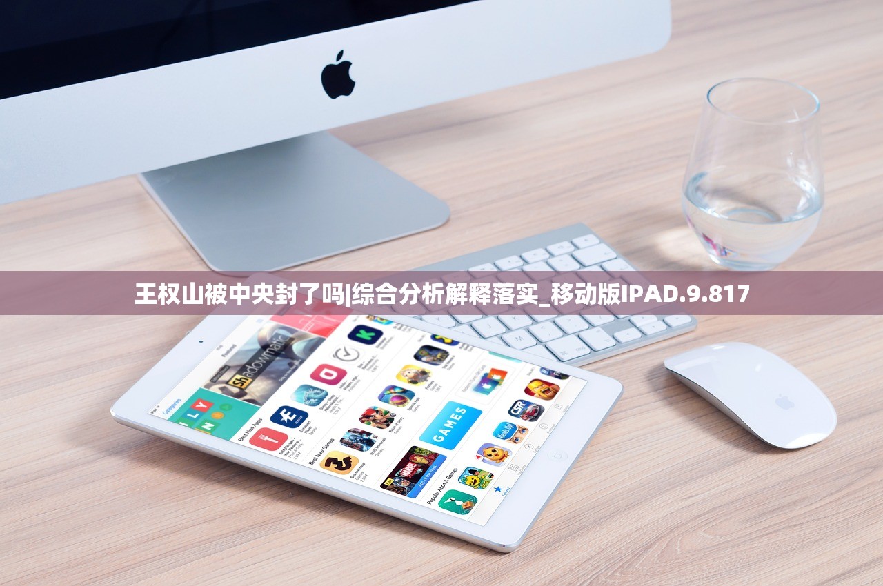 王权山被中央封了吗|综合分析解释落实_移动版IPAD.9.817