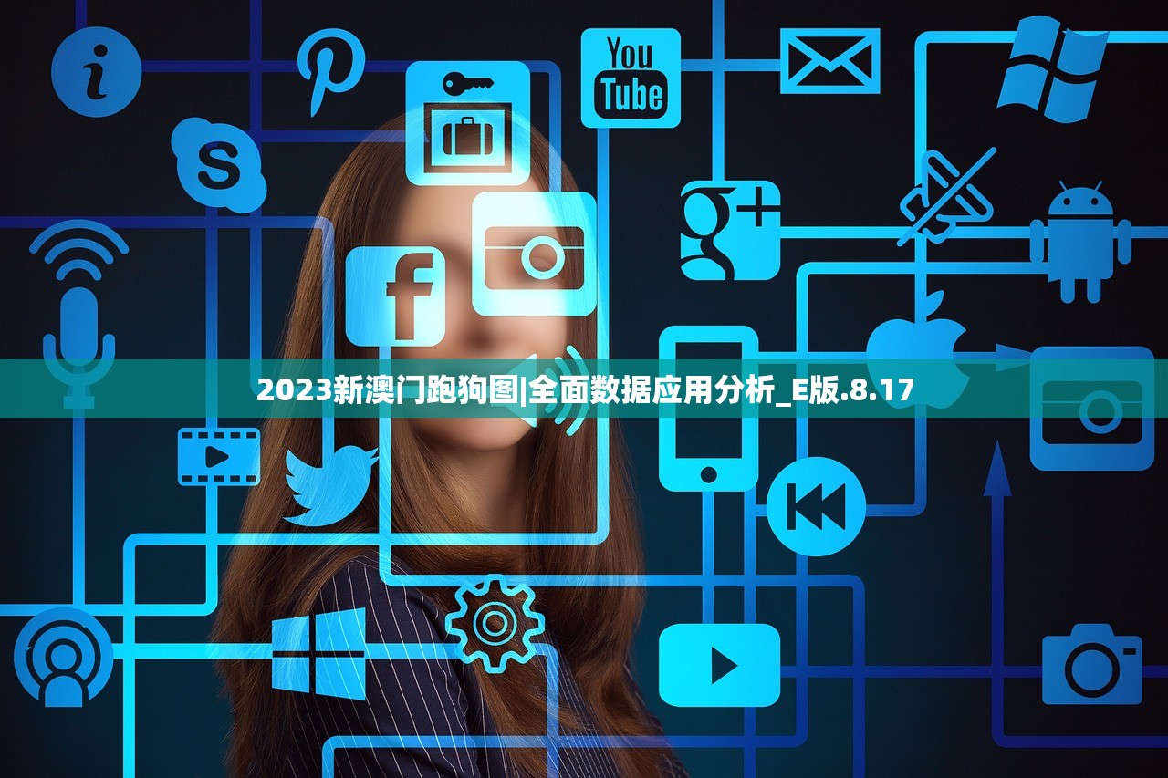 2023新澳门跑狗图|全面数据应用分析_E版.8.17