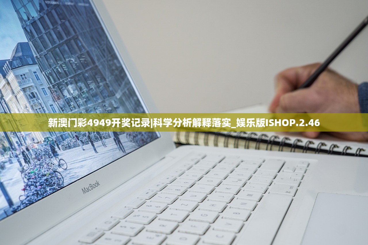 新澳门彩4949开奖记录|科学分析解释落实_娱乐版ISHOP.2.46