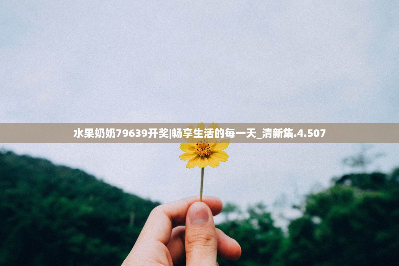 水果奶奶79639开奖|畅享生活的每一天_清新集.4.507