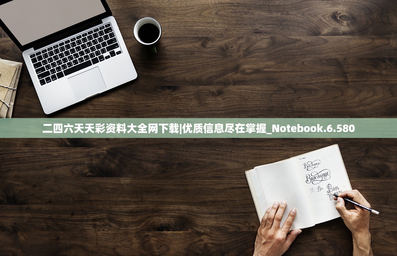 二四六天天彩资料大全网下载|优质信息尽在掌握_Notebook.6.580