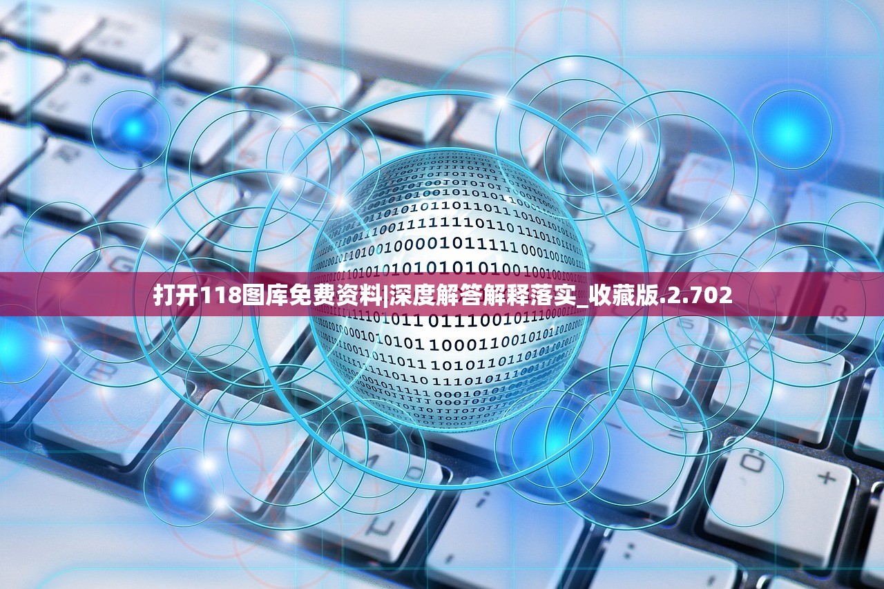 打开118图库免费资料|深度解答解释落实_收藏版.2.702