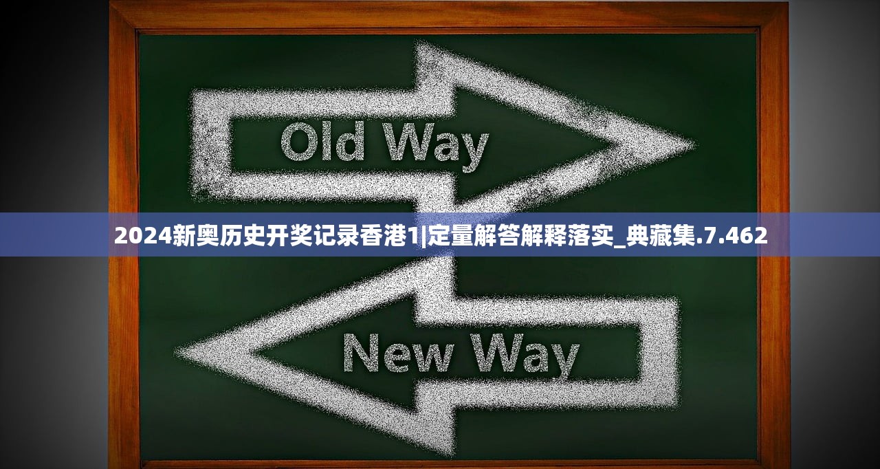 2024新奥历史开奖记录香港1|定量解答解释落实_典藏集.7.462