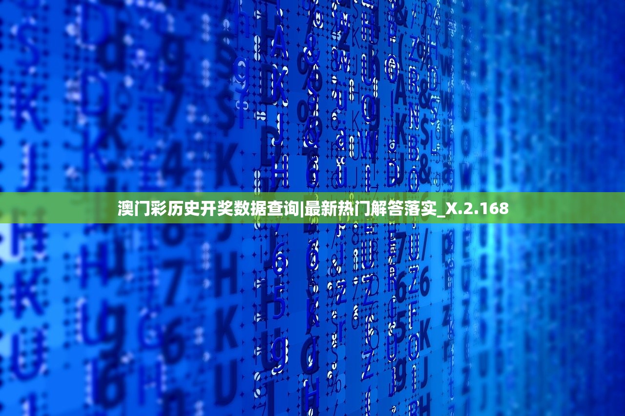 澳门彩历史开奖数据查询|最新热门解答落实_X.2.168