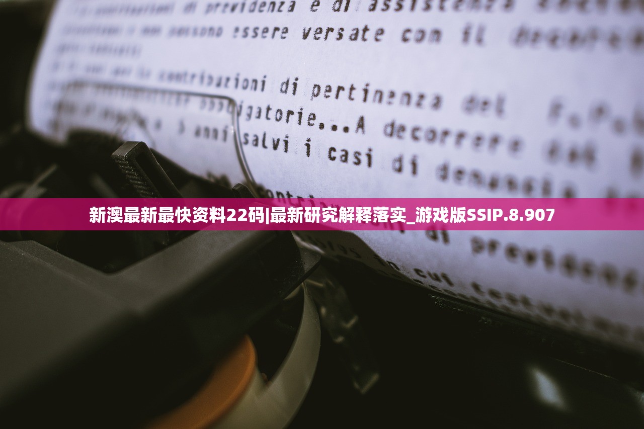 新澳最新最快资料22码|最新研究解释落实_游戏版SSIP.8.907