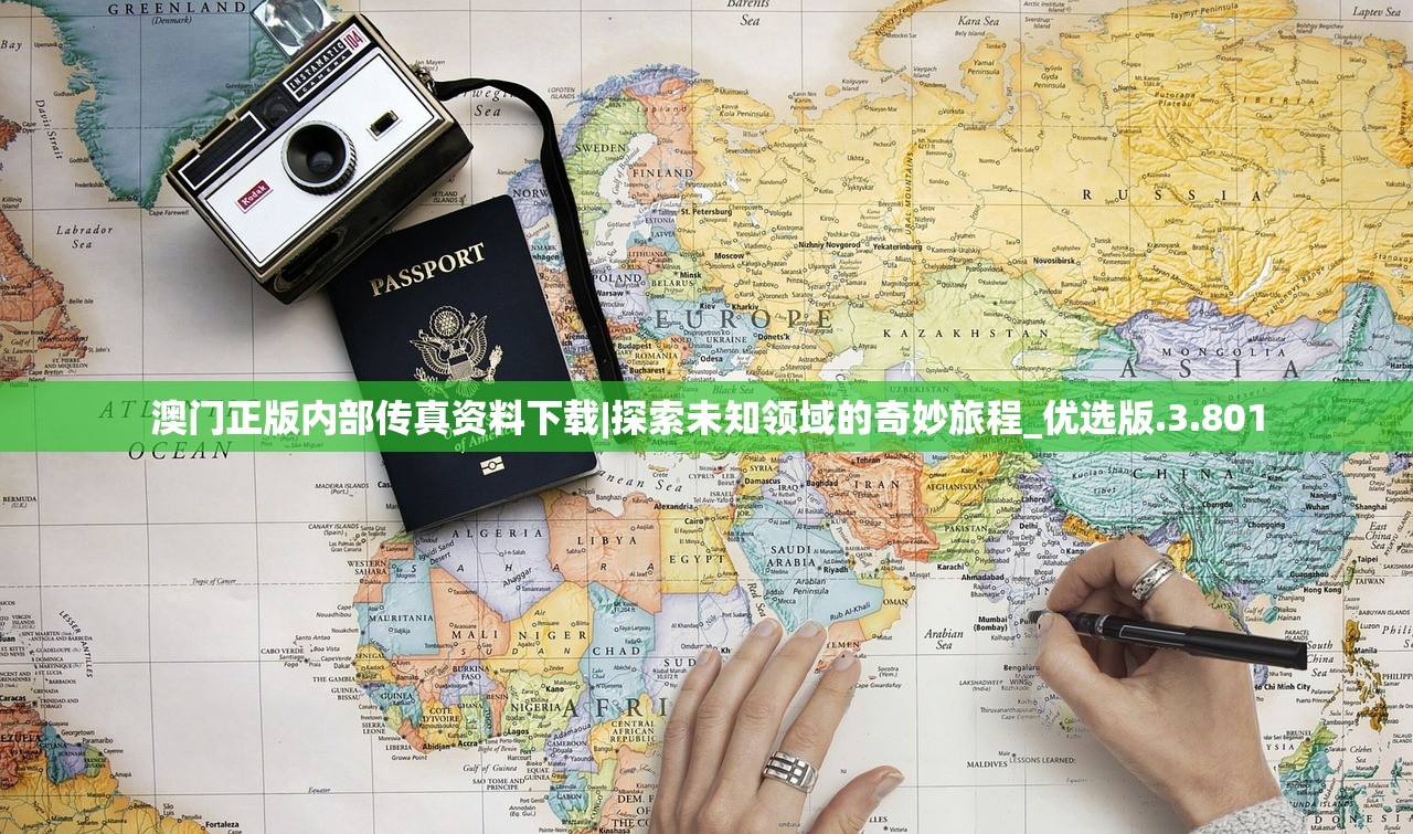 澳门正版内部传真资料下载|探索未知领域的奇妙旅程_优选版.3.801