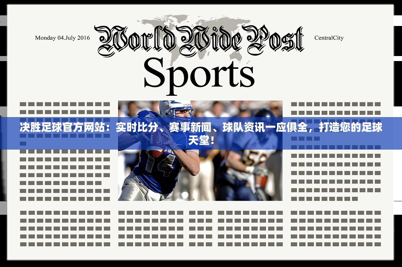 决胜足球官方网站：实时比分、赛事新闻、球队资讯一应俱全，打造您的足球天堂！