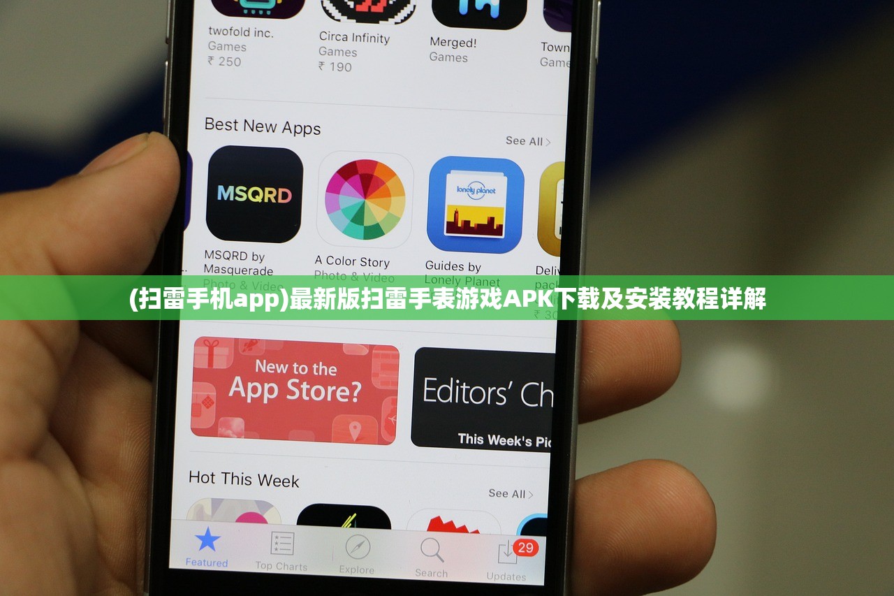 (扫雷手机app)最新版扫雷手表游戏APK下载及安装教程详解